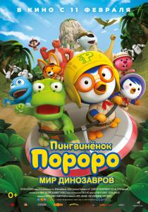    .   (2017) Pororo, Dinosaur Island Adventure  