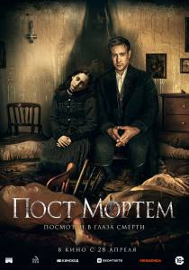 Смотреть фильм Пост Мортем (2020) / Post Mortem / (2020) бесплатно Смотреть фильм Пост Мортем (2020) / Post Mortem / (2020) бесплатно