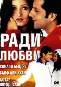 Фильм Ради любви - (2001) смотреть онлайн Фильм Ради любви - (2001) смотреть онлайн
