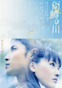     Amemasu no kawa (2004)   