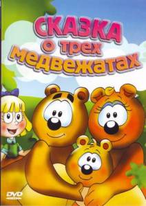 Сказка о трех медвежатах (ТВ) 2000 онлайн кадр из фильма