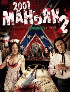   2001 2 / 2001 Maniacs: Field of Screams / (2010)   HD