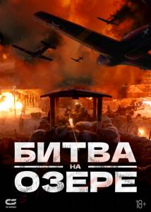 онлайн кадр Битва на озере (2021) онлайн кадр из фильма