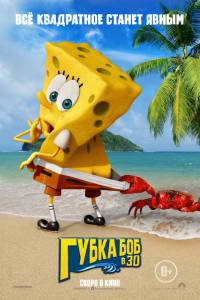      3D / The SpongeBob Movie: Sponge Out of Water  