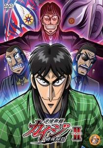 ������2 (������) / Gyakkyou Burai Kaiji: Hakairoku Hen / [2011] ������ ��� �����������