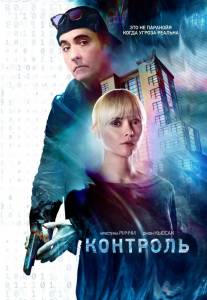 онлайн кадр Контроль 2018 онлайн кадр из фильма