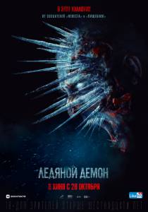 Смотреть интересный фильм Ледяной демон (2021) - Ледяной демон (2021) - (2021) онлайн