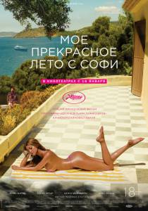 Кино онлайн Мое прекрасное лето с Софи / Une fille facile смотреть бесплатно Кино онлайн Мое прекрасное лето с Софи / Une fille facile смотреть бесплатно