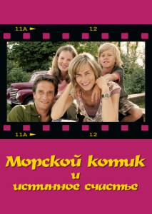 �������� ������ ������� ����� � �������� ������� (��) / Eine Robbe und das groe Glck / 2007