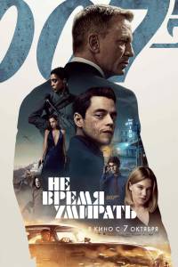 �������� �� ����� ������� (2020) - No Time to Die - [2020] ������ ��� �����������