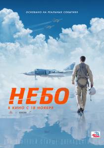 Смотреть интересный онлайн фильм Небо (2021) / Небо (2021) / [2021]