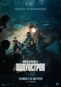 Смотреть фильм онлайн Поезд в Пусан 2: Полуостров (2020) - Bando - 2020 бесплатно