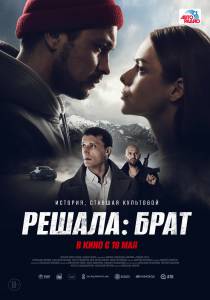 онлайн кадр Решала: Брат (2022) 2022 онлайн кадр из фильма