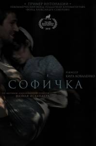 Бесплатный фильм Софичка (2016)