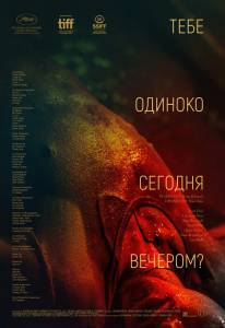 Тебе одиноко сегодня вечеромa (2021) смотреть онлайн без регистрации Тебе одиноко сегодня вечеромa (2021) смотреть онлайн без регистрации