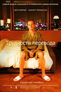 �������� ��������� �������� / Lost in Translation ������ ��� �����������