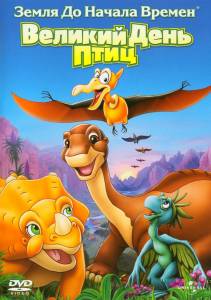 �������� ����� �� ������ ������ 12: ������� ���� ���� (�����) The Land Before Time XII: The Great Day of the Flyers (2006) ������