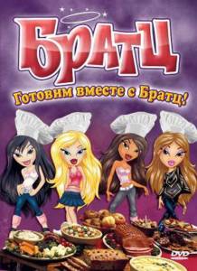   :    ! () Bratz: Cooking with the Bratz [2010] 