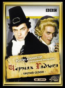    3 () / Black Adder the Third