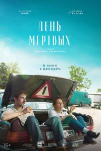 Смотреть онлайн фильм День мертвых (2021) Смотреть онлайн фильм День мертвых (2021)