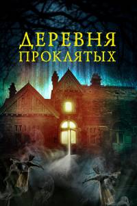 онлайн кадр Деревня проклятых (2019) 2019 онлайн кадр из фильма