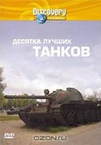 Discovery: Десятка лучших танков (ТВ) / 2004 смотреть онлайн Discovery: Десятка лучших танков (ТВ) / 2004 смотреть онлайн