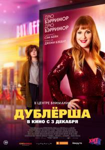 Кино Дублерша (2020) - The Stand In - 2020 смотреть онлайн Кино Дублерша (2020) - The Stand In - 2020 смотреть онлайн