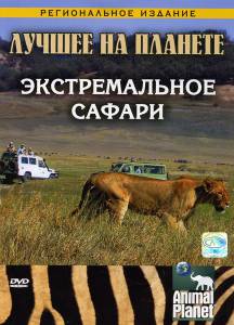 Animal Planet: ������������� ������ (��) 2007 ������ ���� �� ������