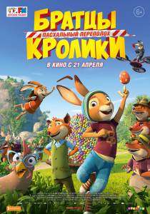 Кино Братцы Кролики: Пасхальный переполох (2022) смотреть онлайн бесплатно