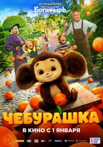 Кино Чебурашка (2022) онлайн Кино Чебурашка (2022) онлайн