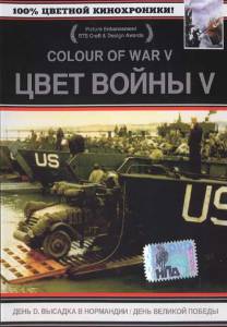 Смотреть фильм Цвет войны 5. Часть 2: День Великой победы (ТВ) (2005) бесплатно Смотреть фильм Цвет войны 5. Часть 2: День Великой победы (ТВ) (2005) бесплатно
