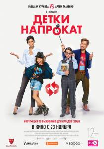 Онлайн кино Детки напрокат / (2017) смотреть Онлайн кино Детки напрокат / (2017) смотреть