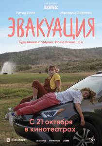 онлайн кадр Эвакуация (2021) 2021 онлайн кадр из фильма