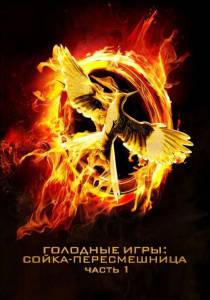      : -. I The Hunger Games: Mockingjay - Part1