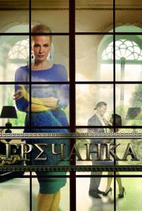 онлайн кадр Гречанка (сериал) 2014 онлайн кадр из фильма