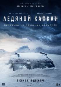 онлайн кадр Ледяной капкан 2020 онлайн кадр из фильма