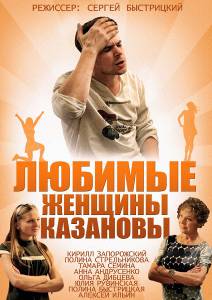 Смотреть Любимые женщины Казановы (мини-сериал) - Любимые женщины Казановы (мини-сериал) онлайн Смотреть Любимые женщины Казановы (мини-сериал) - Любимые женщины Казановы (мини-сериал) онлайн