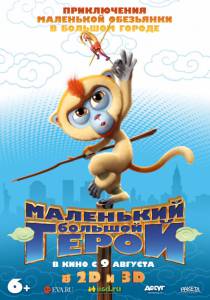 Бесплатный онлайн фильм Маленький большой герой - Monkey King Reloaded