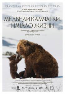 Смотреть Медведи Камчатки. Начало жизни / [2018] онлайн