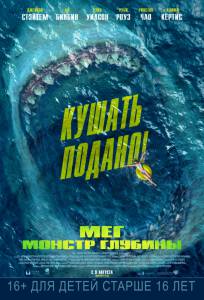 Фильм онлайн Мег: Монстр глубины - 2018