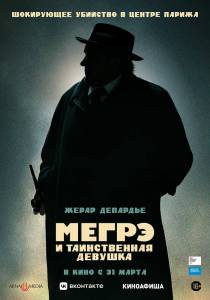 Смотреть кинофильм Мегрэ и таинственная девушка (2022) Maigret [2022] онлайн