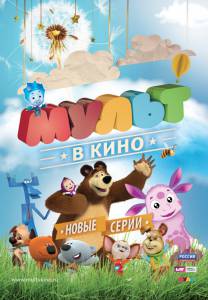 Онлайн кино МУЛЬТ в кино. Выпуск №11 / МУЛЬТ в кино. Выпуск №11 смотреть бесплатно Онлайн кино МУЛЬТ в кино. Выпуск №11 / МУЛЬТ в кино. Выпуск №11 смотреть бесплатно