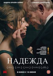 онлайн кадр Надежда (2019) 2019 онлайн кадр из фильма