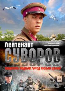 Лейтенант Суворов 2009 онлайн кадр из фильма