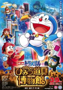    8 Eiga Doraemon: Nobita no Himitsu Dougu Museum [2013] 