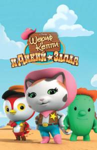 �������� ����� ����� ����� � ����� ����� (������ 2014 � ...) Sheriff Callie's Wild West online