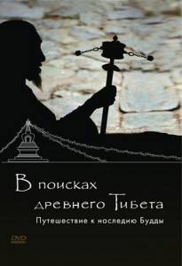 �������� � ������� �������� ������. ����������� � �������� ����� - Looking for Ancient Tibet. A Journey to Buddhas Legacy ������ ��� �����������