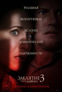 Смотреть Заклятие 3: По воле дьявола (2021) онлайн без регистрации Смотреть Заклятие 3: По воле дьявола (2021) онлайн без регистрации