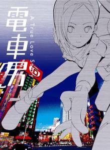 ����� ������ �� ���������� (����-������) / Densha otoko �������� ������