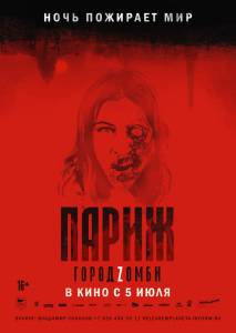 Смотреть онлайн фильм Париж. Город Zомби Смотреть онлайн фильм Париж. Город Zомби